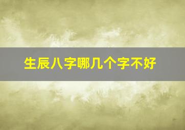 生辰八字哪几个字不好