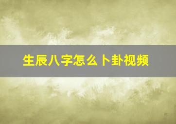 生辰八字怎么卜卦视频