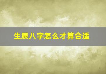 生辰八字怎么才算合适