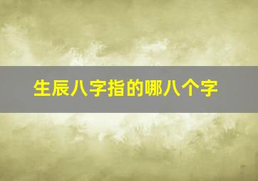 生辰八字指的哪八个字