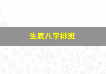 生辰八字排班