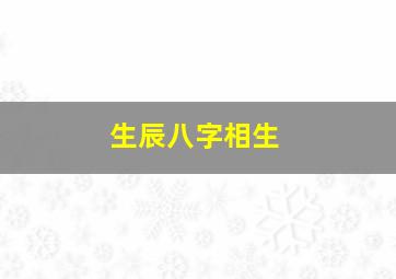 生辰八字相生