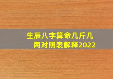 生辰八字算命几斤几两对照表解释2022