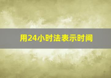 用24小时法表示时间