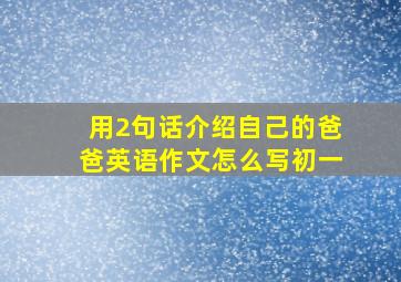 用2句话介绍自己的爸爸英语作文怎么写初一