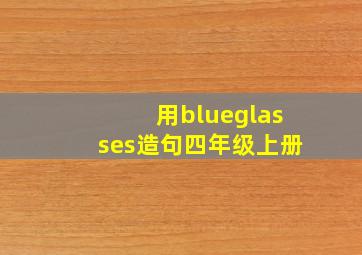 用blueglasses造句四年级上册