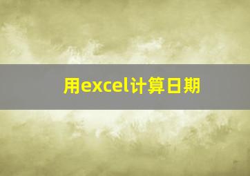 用excel计算日期