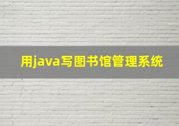 用java写图书馆管理系统