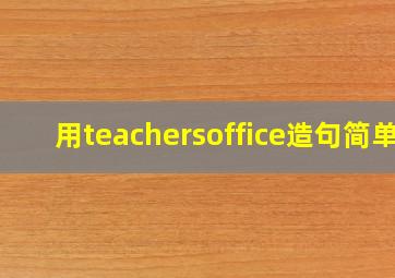 用teachersoffice造句简单