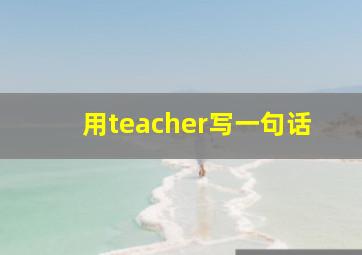 用teacher写一句话