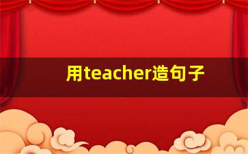 用teacher造句子