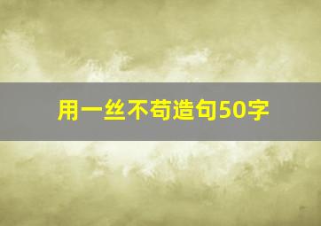 用一丝不苟造句50字