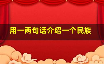 用一两句话介绍一个民族