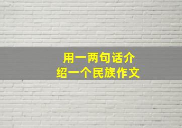 用一两句话介绍一个民族作文