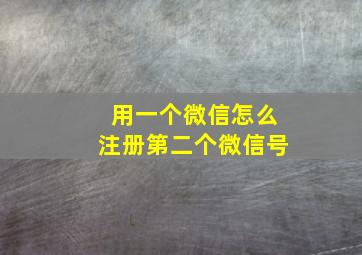 用一个微信怎么注册第二个微信号