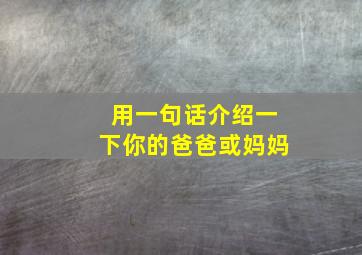 用一句话介绍一下你的爸爸或妈妈