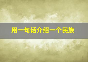 用一句话介绍一个民族