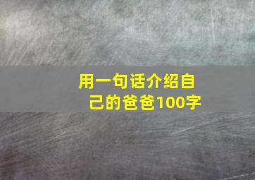 用一句话介绍自己的爸爸100字