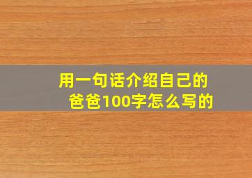 用一句话介绍自己的爸爸100字怎么写的