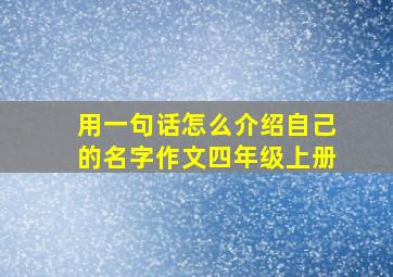 用一句话怎么介绍自己的名字作文四年级上册