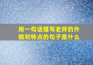 用一句话描写老师的外貌和特点的句子是什么