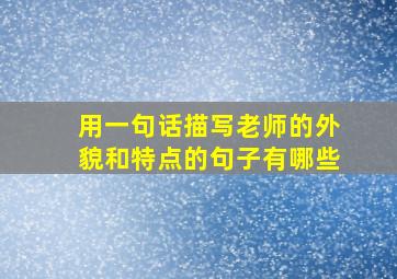 用一句话描写老师的外貌和特点的句子有哪些