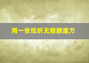 用一张纸折无限翻魔方