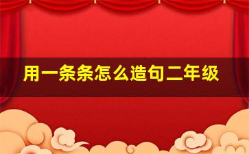 用一条条怎么造句二年级