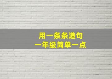 用一条条造句一年级简单一点