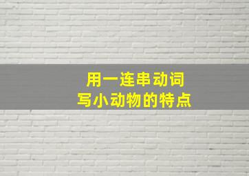 用一连串动词写小动物的特点