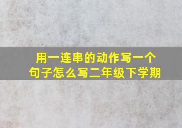 用一连串的动作写一个句子怎么写二年级下学期