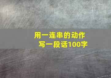 用一连串的动作写一段话100字