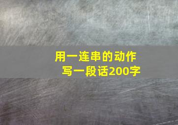 用一连串的动作写一段话200字