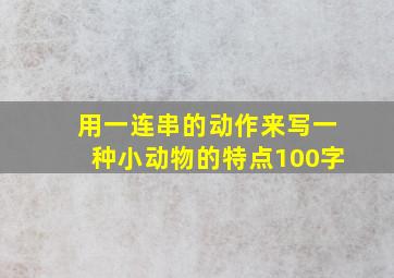 用一连串的动作来写一种小动物的特点100字