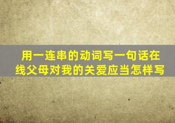 用一连串的动词写一句话在线父母对我的关爱应当怎样写