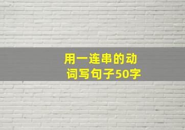 用一连串的动词写句子50字