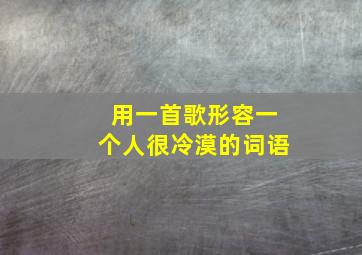 用一首歌形容一个人很冷漠的词语