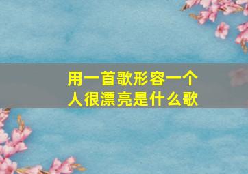 用一首歌形容一个人很漂亮是什么歌