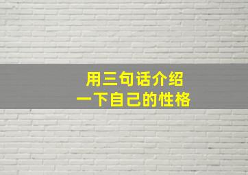 用三句话介绍一下自己的性格