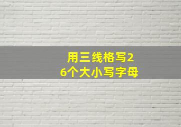 用三线格写26个大小写字母