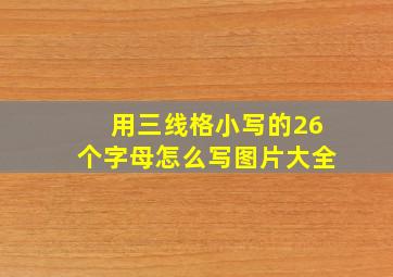 用三线格小写的26个字母怎么写图片大全