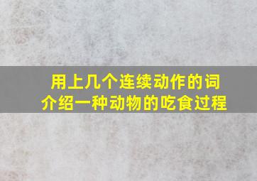 用上几个连续动作的词介绍一种动物的吃食过程