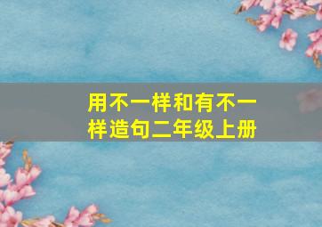 用不一样和有不一样造句二年级上册