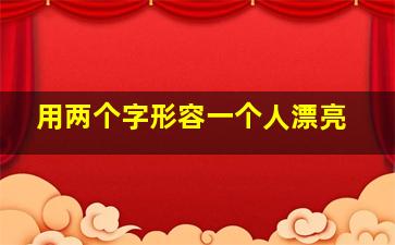 用两个字形容一个人漂亮