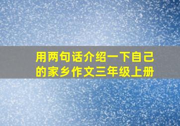 用两句话介绍一下自己的家乡作文三年级上册