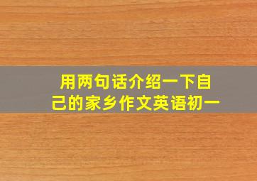 用两句话介绍一下自己的家乡作文英语初一