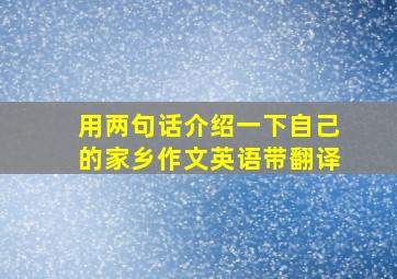 用两句话介绍一下自己的家乡作文英语带翻译