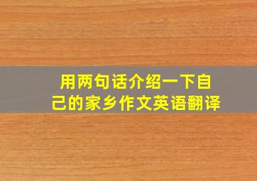 用两句话介绍一下自己的家乡作文英语翻译