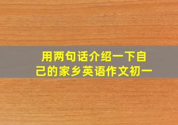 用两句话介绍一下自己的家乡英语作文初一