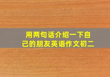 用两句话介绍一下自己的朋友英语作文初二